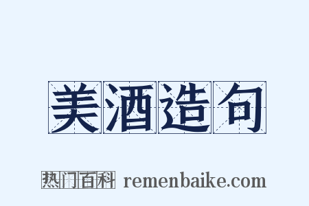 美酒造句是什么意思的图片